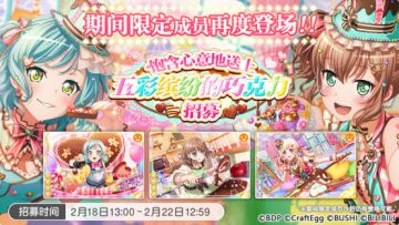 招募预告·「饱含心意地送上五彩缤纷的巧克力招募」