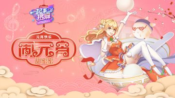 元宵快乐吖！！