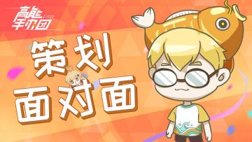 【策划面对面 】三月刊