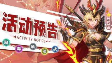 活动预告 | 《萌将风云》8月30日至9月5日部分精彩活动预告