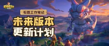 石器工作笔记：未来版本更新计划
