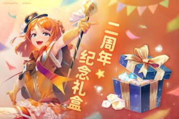 二周年票选活动热烈展开中！