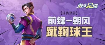 《街头足球》国庆更新预告②！