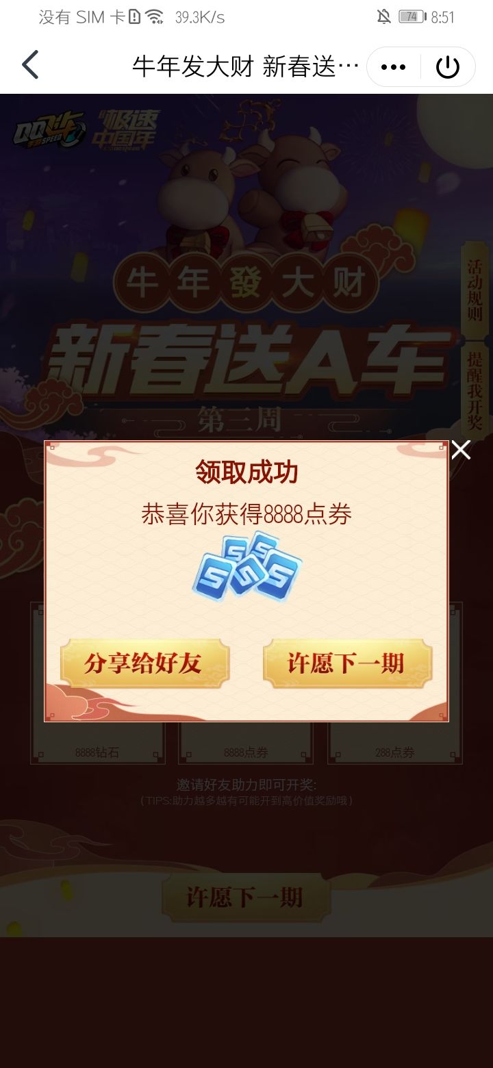 三个号,小号中了个8888.。截图