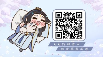 【唠嗑茶馆】仙界101——有奖打投，送TA出道