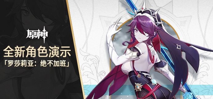 《原神》全新角色演示-「罗莎莉亚:绝不加班」截图