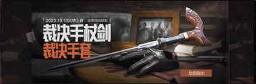多斯同款手杖&手套get！暗区家族秘密大公开？