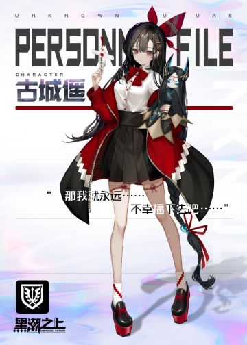 「档案提取-人事档案」古城遥