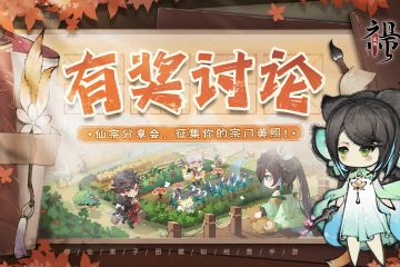 🎁🎁🎁有奖征集 | 第一届仙宗分享会，征集你的宗门美照！