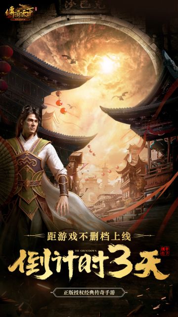 《传奇天下》不删档上线倒计时3天丨传奇岁月，战火重燃！