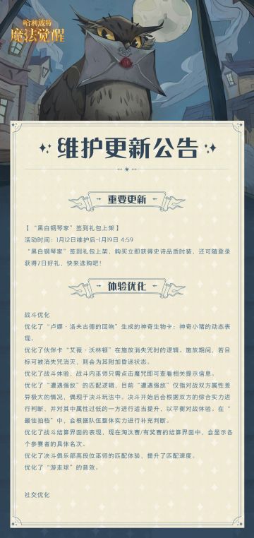 《哈利波特：魔法觉醒》1月12日维护更新公告