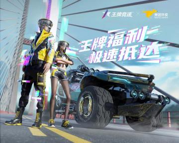 王牌竞速X美团外卖梦幻联动！专属红包和炫酷时装你全都要