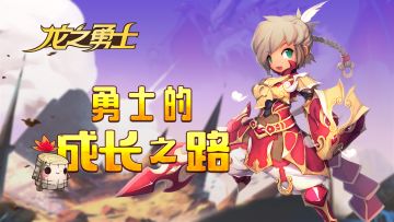 炼成勇士的三大要素——材料篇