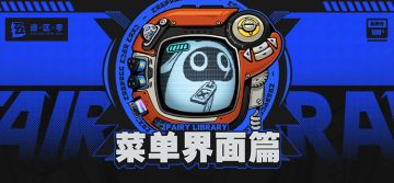 Fairy Library：菜单界面篇