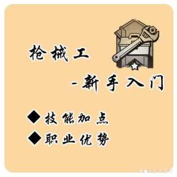 ［枪械工］职业新手入门