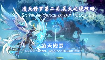 凌天修罗超进化第二关·昊天之境打法攻略（多套打法）