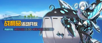 2020.4.10 服务器维护及战利品活动公告