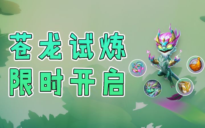 金铲铲之战苍龙试炼来袭，超值奖励等你来拿！截图