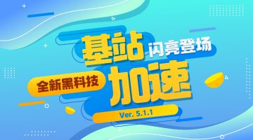 全新黑科技「基站加速模式」闪亮登场～！