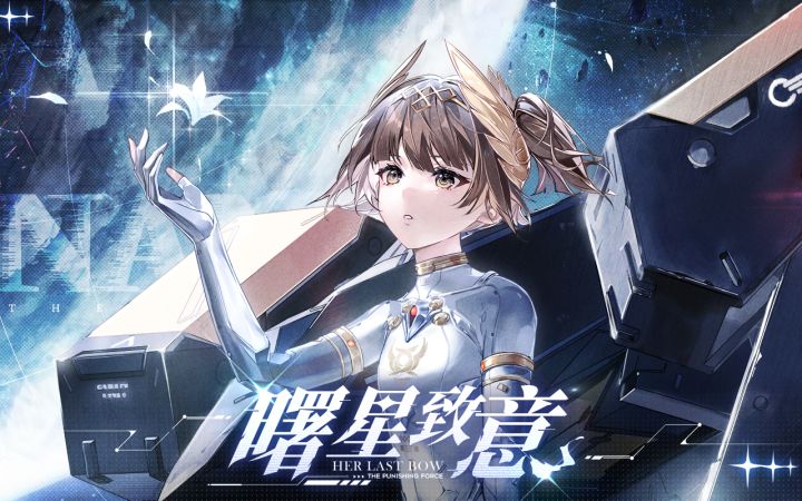 【战双帕弥什】新版本「曙星致意」PV公开截图