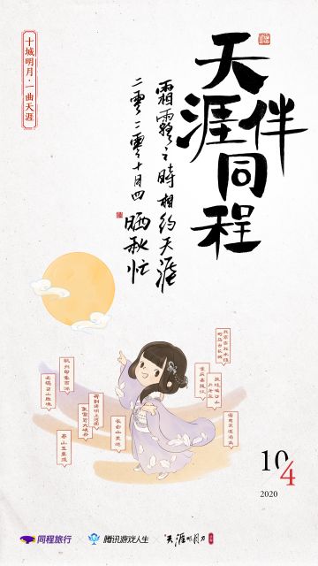 十城升明月，天涯伴同程 ！