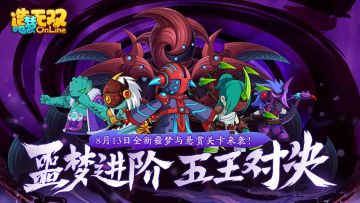 【造梦无双8月13日更新公告】噩梦进阶 五王对决
