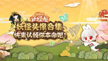 【已开奖】妖怪头像合集！一起来换上新头像吧～