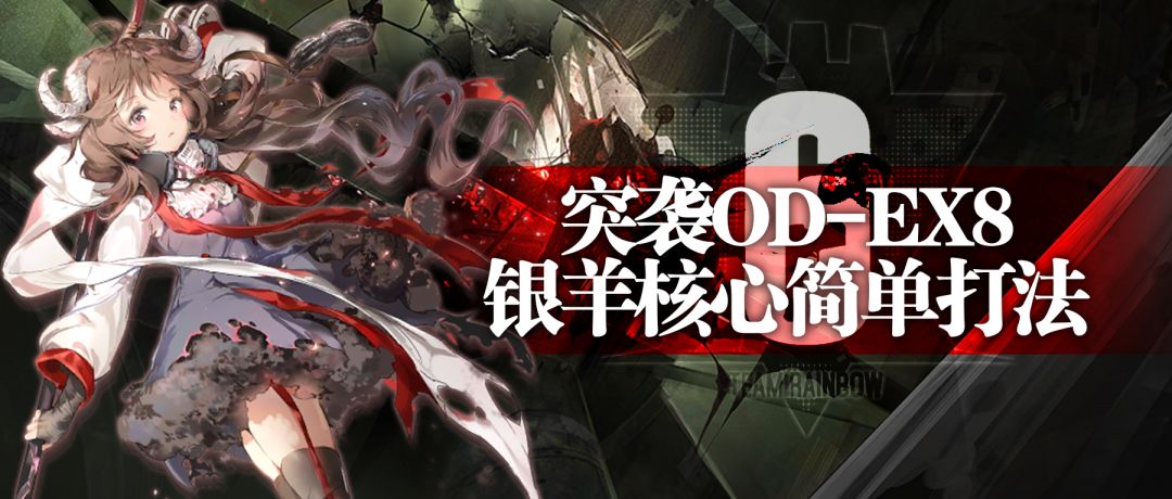 【攻略】突袭OD-EX8银羊核心简单打法截图