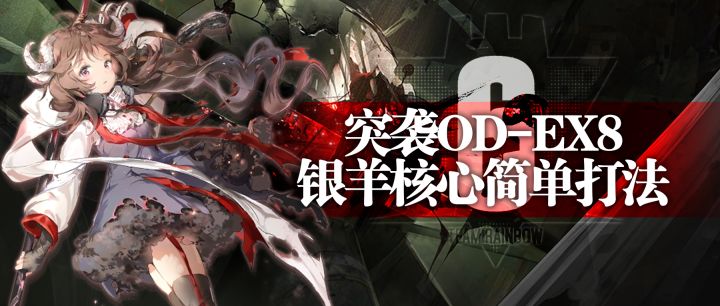 【攻略】突袭OD-EX8银羊核心简单打法截图