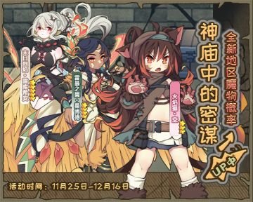 【版本前瞻】无名神庙中的阴谋