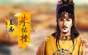 【资讯爆料】明朝那些事儿