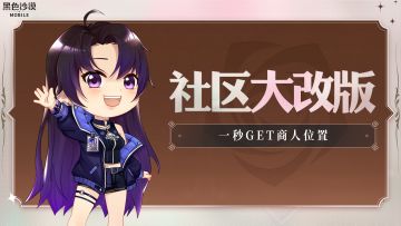 黑色沙漠手游社区大改版！赫墩商人在哪？2个方法，一秒get！