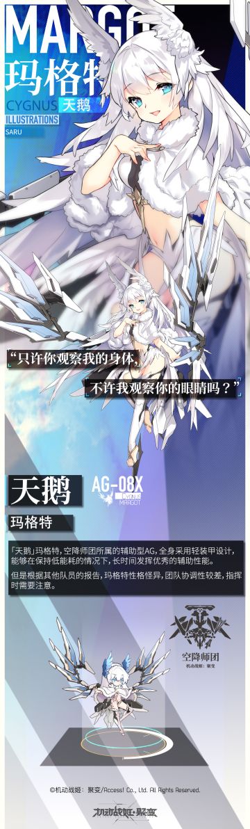 【机动战姬：聚变】角色介绍——AG-08X「天鹅」玛格特