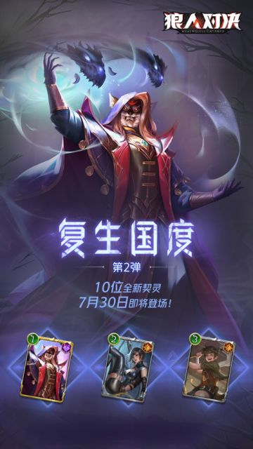 【爆料】”复生国度“第二弹7月30日上线！起源狼、策反间谍、猎鼠高手抢先看！（文末近期游戏活动预告）