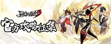 《忍者必须死3》官方攻略征集帖