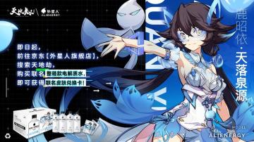 别错过！双十二大促，天地劫X外星人联名水低价来袭！鹿昭依皮肤等你来拿！