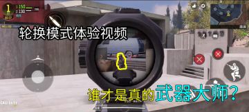 使命召唤手游：谁才是真的武器大师？