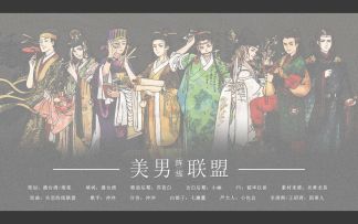 【沙雕填词】美男阵线联盟，快进来看美男！