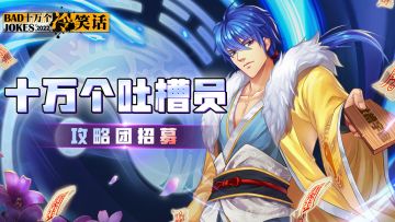 【福利活动】攻略征集&攻略团招募开启！参与即得钻石奖励！