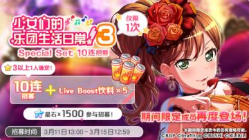 招募预告·「少女们的乐团日常生活！3 ·Special Set 10连招募」