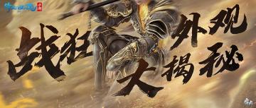 新职业【战狂】惊喜亮相，8月24日闪耀赴约！