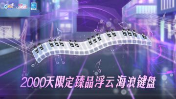 公测2000天庆典预告第1弹丨【限定臻品浮云】免费得！
