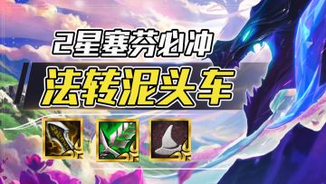 云顶之弈：法转泥头车，2星塞芬=稳定上分！