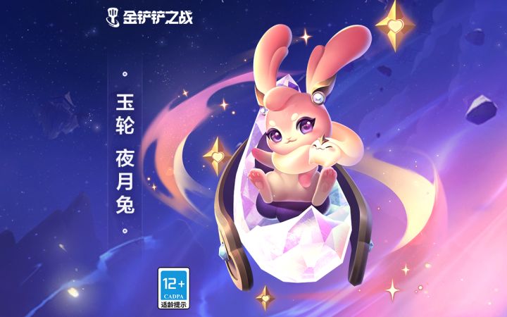 《金铲铲之战》小小英雄-玉轮 夜月兔截图