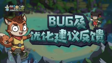 【问题反馈】BUG及优化建议反馈帖