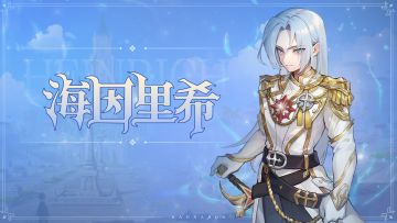 英雄职业丨王权的拥护者，白星骑士——海因里希