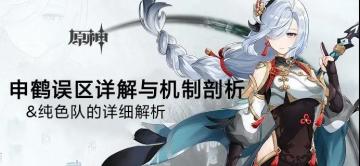 原神·角色测评丨一篇文章解决你对申鹤的误解与困惑