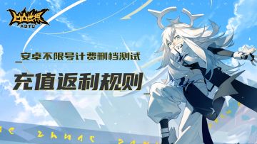 【明日开测】《凹凸世界》手游安卓不限号计费删档测试充值返利说明