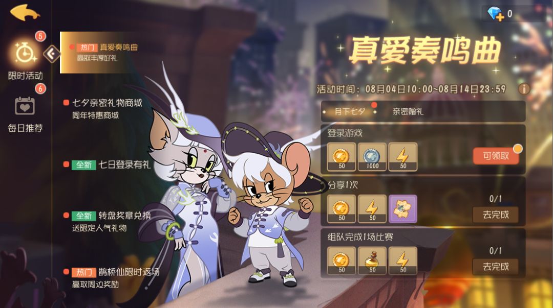 甜蜜七夕，猫鼠相伴丨七夕活动等你参与截图