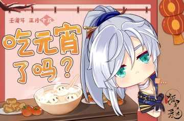 互动话题 | 元宵节快乐